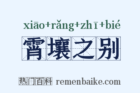 霄壤之别是什么意思的图片